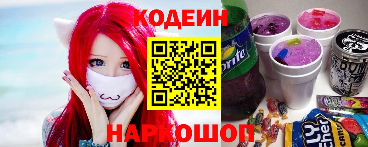 Кодеин Purple Drank  Codein напиток Lean (лин)  Куйбышев  Вход с VPN 